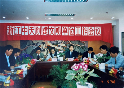 1998年，浙江创建文明单位工作会议