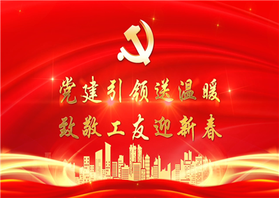 党建引领送温暖，致敬工友迎新春——七建党支部新春项目部慰问