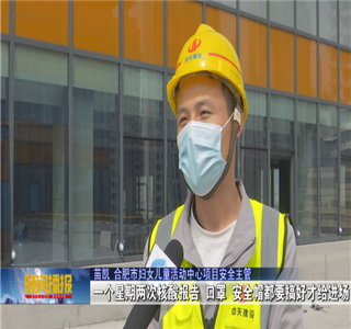 安徽公司项目筑牢疫情防控防线，保障项目建设进度——合肥新闻频道